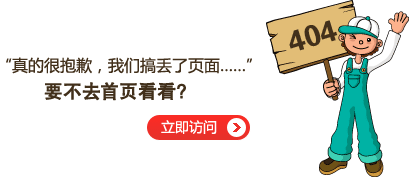 “真的很抱歉，我們搞丟了頁面……”要不去網(wǎng)站首頁看看？